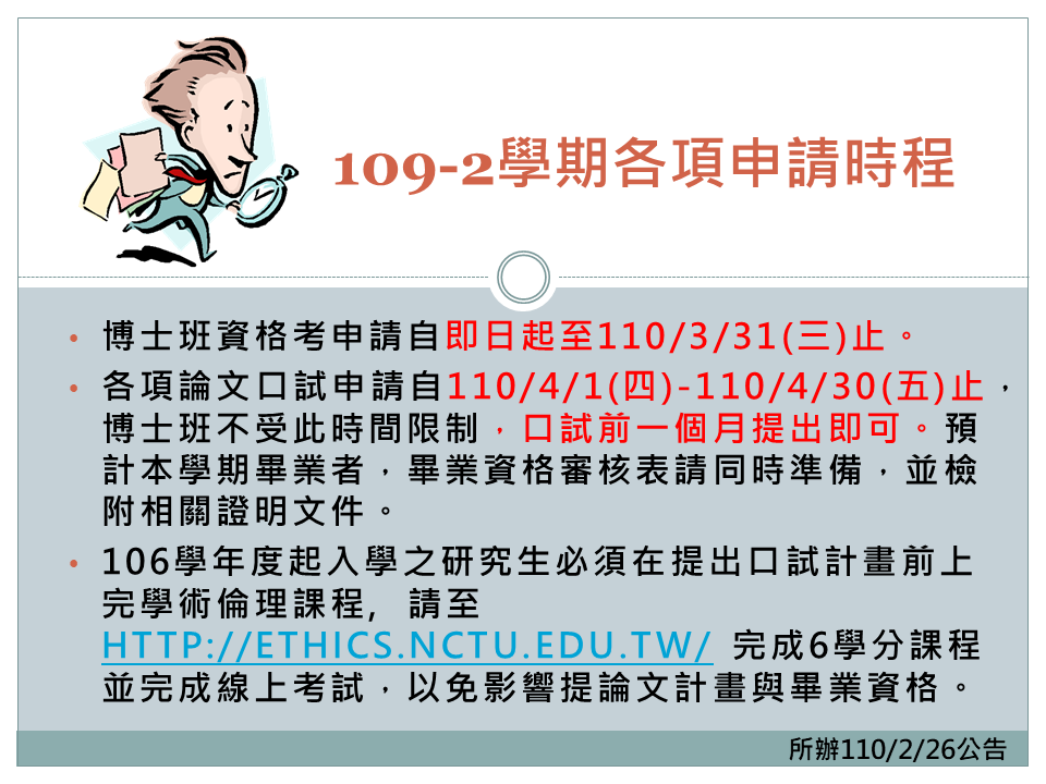 109-1各項申請提醒