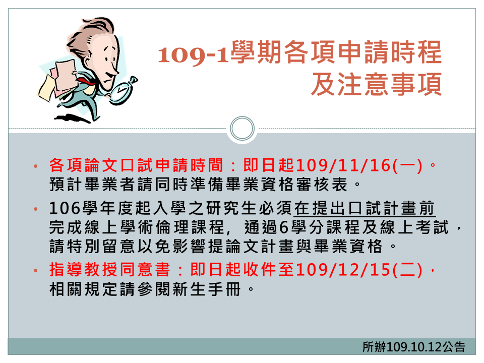 109-1各項申請提醒