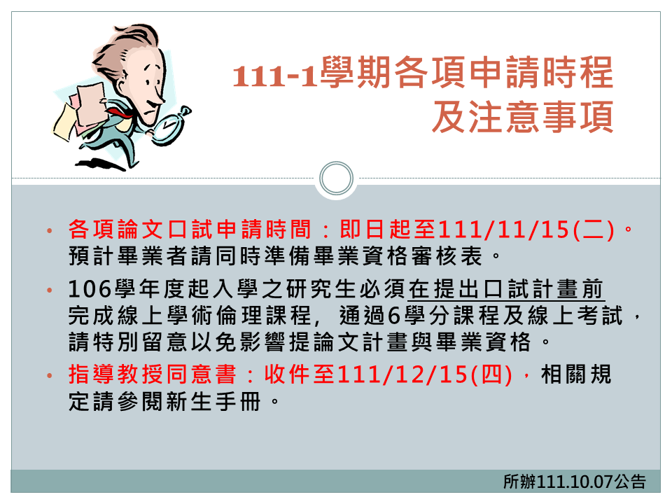 111-1學期各項申請時程