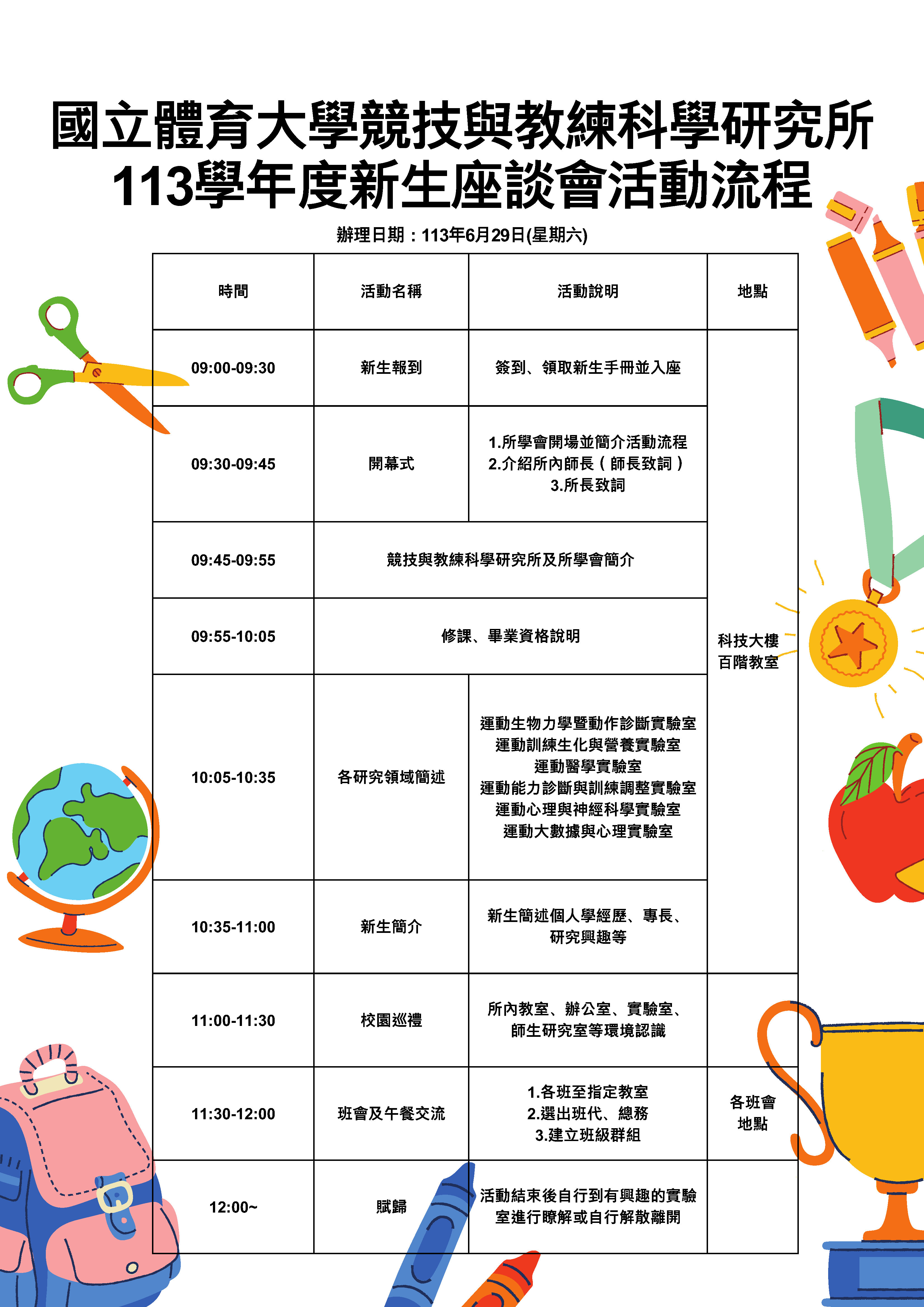 113學年度新生座談會活動流程