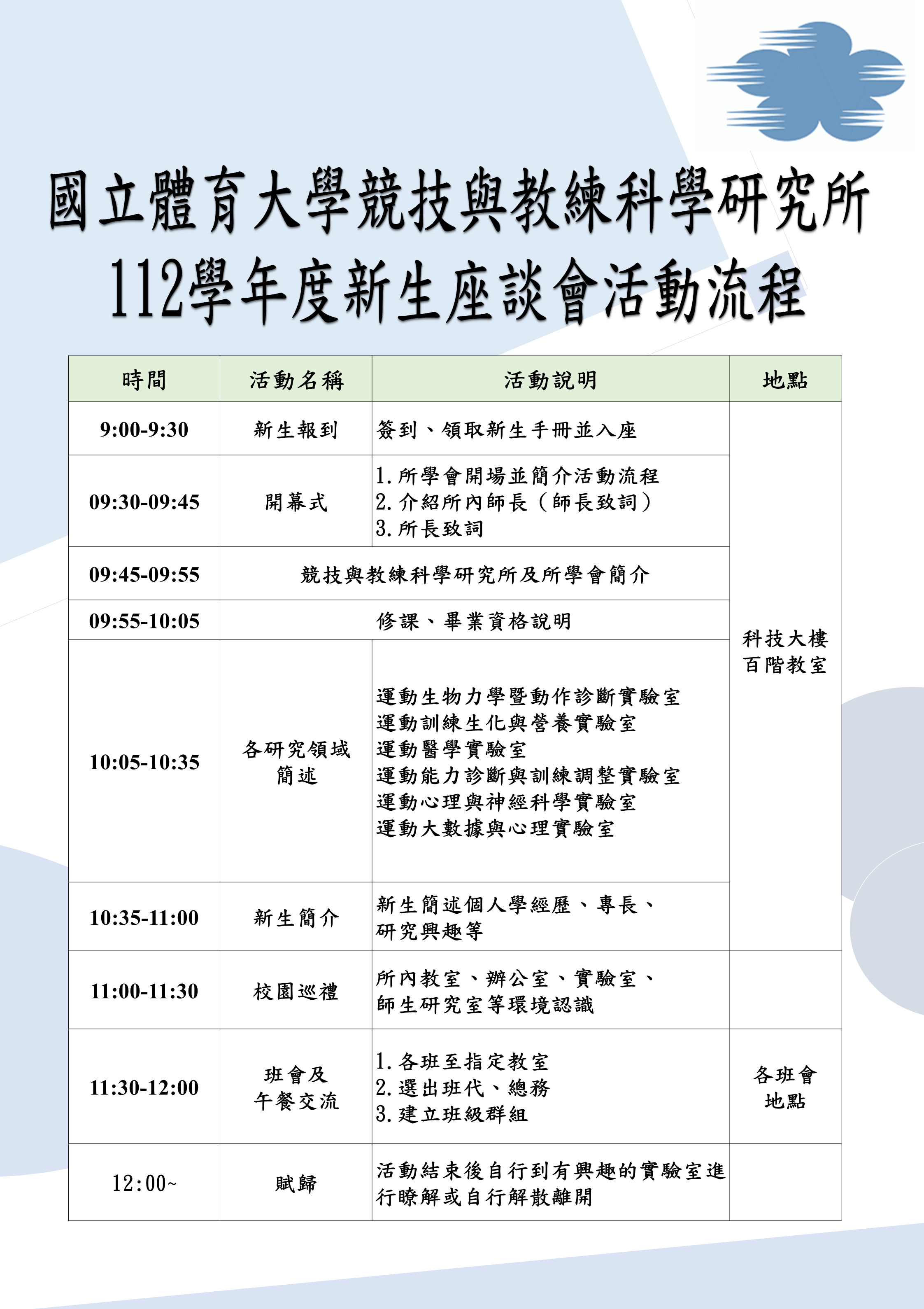 111學年度新生座談會活動流程