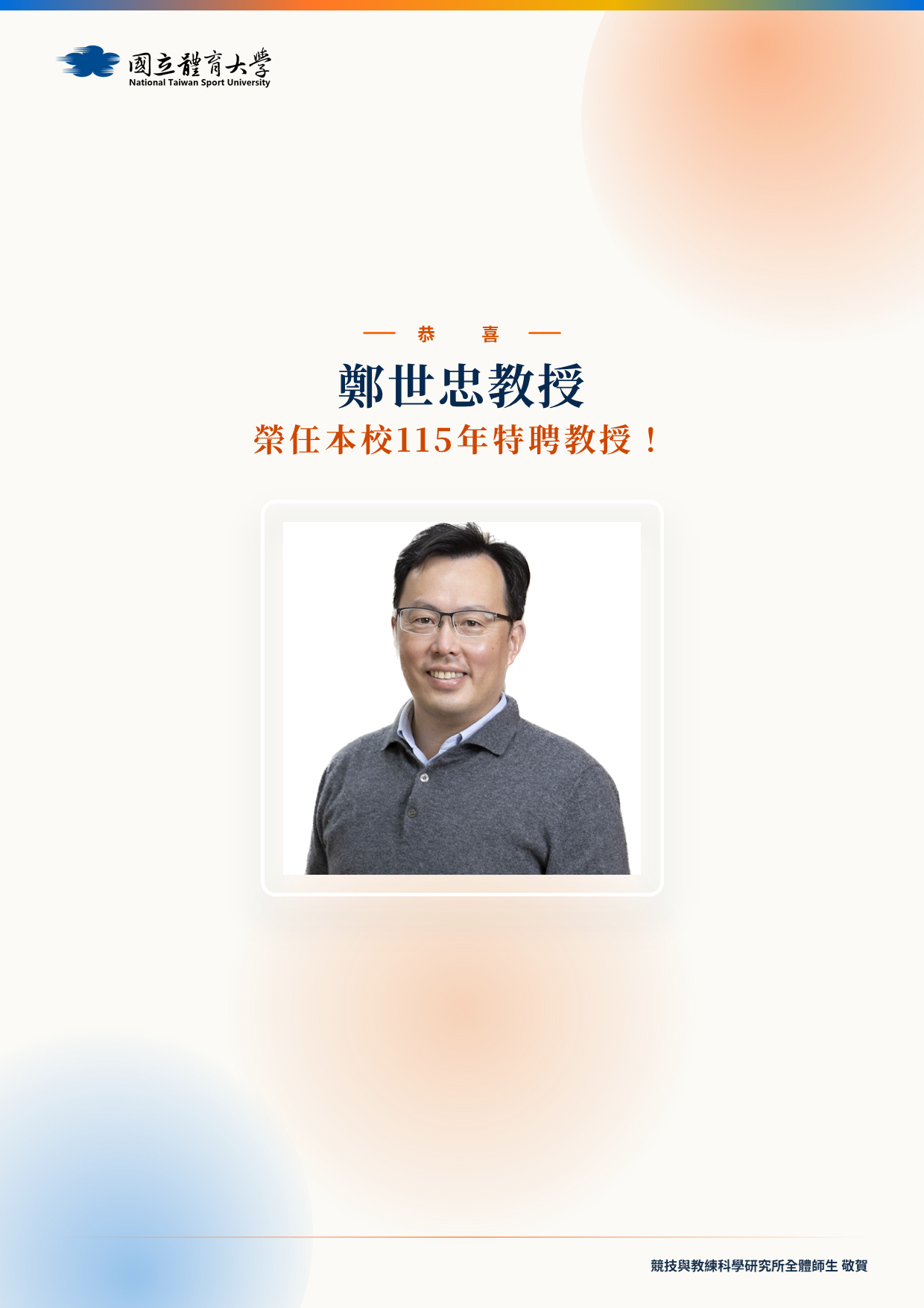 115年特聘教授_鄭世忠教授