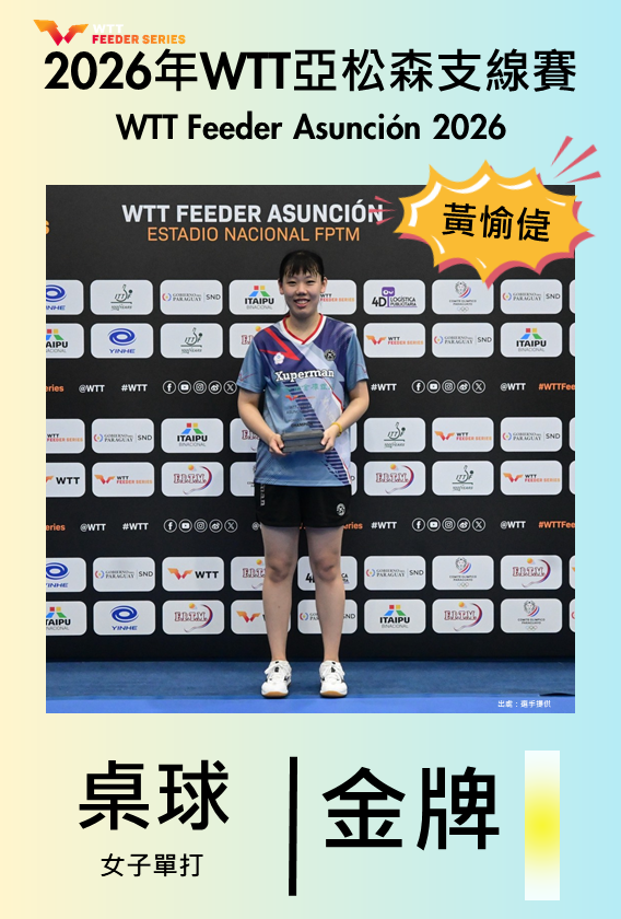 2026年WTT亞松森支線賽_黃愉偼