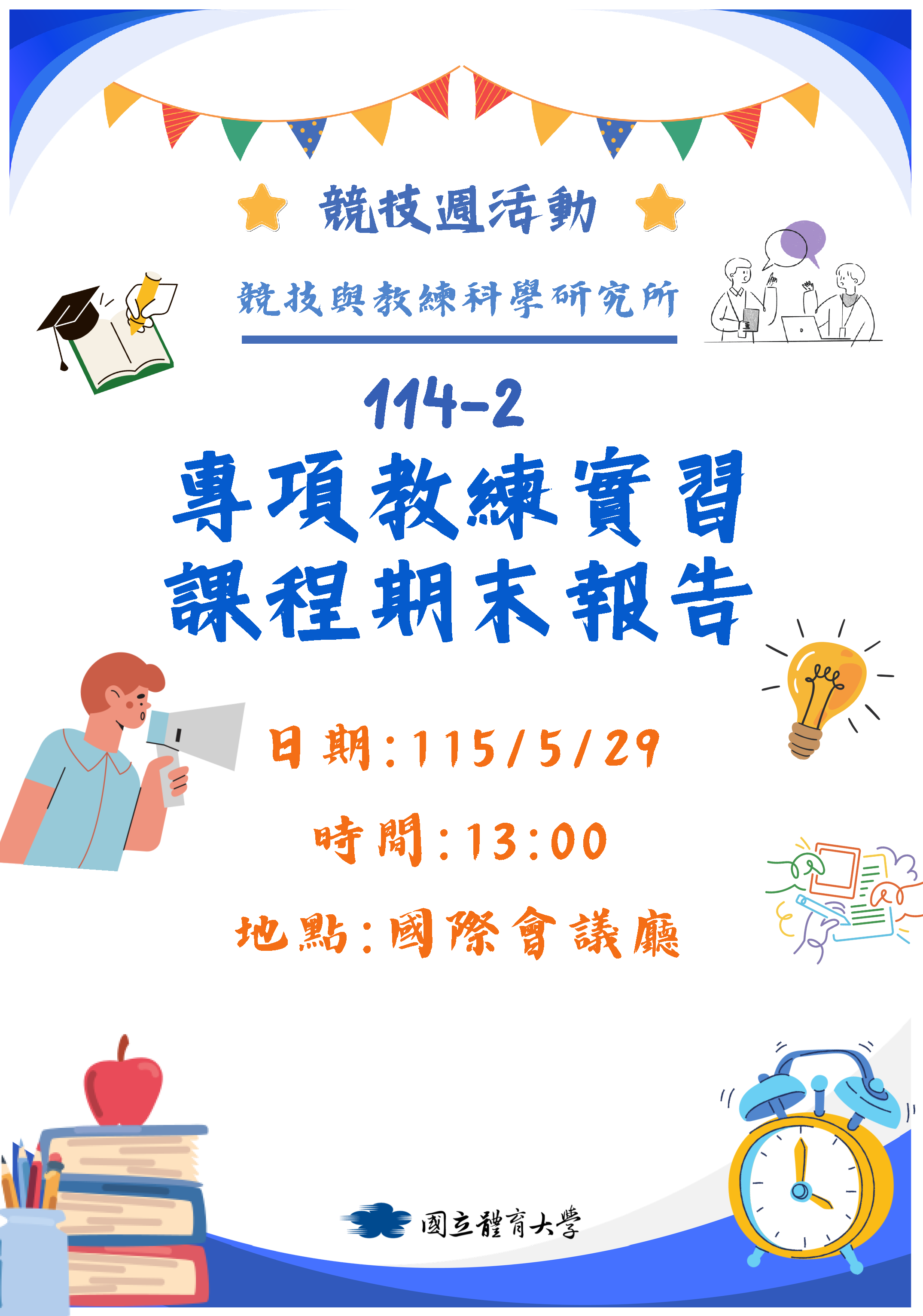 114-2專項教練實習報告