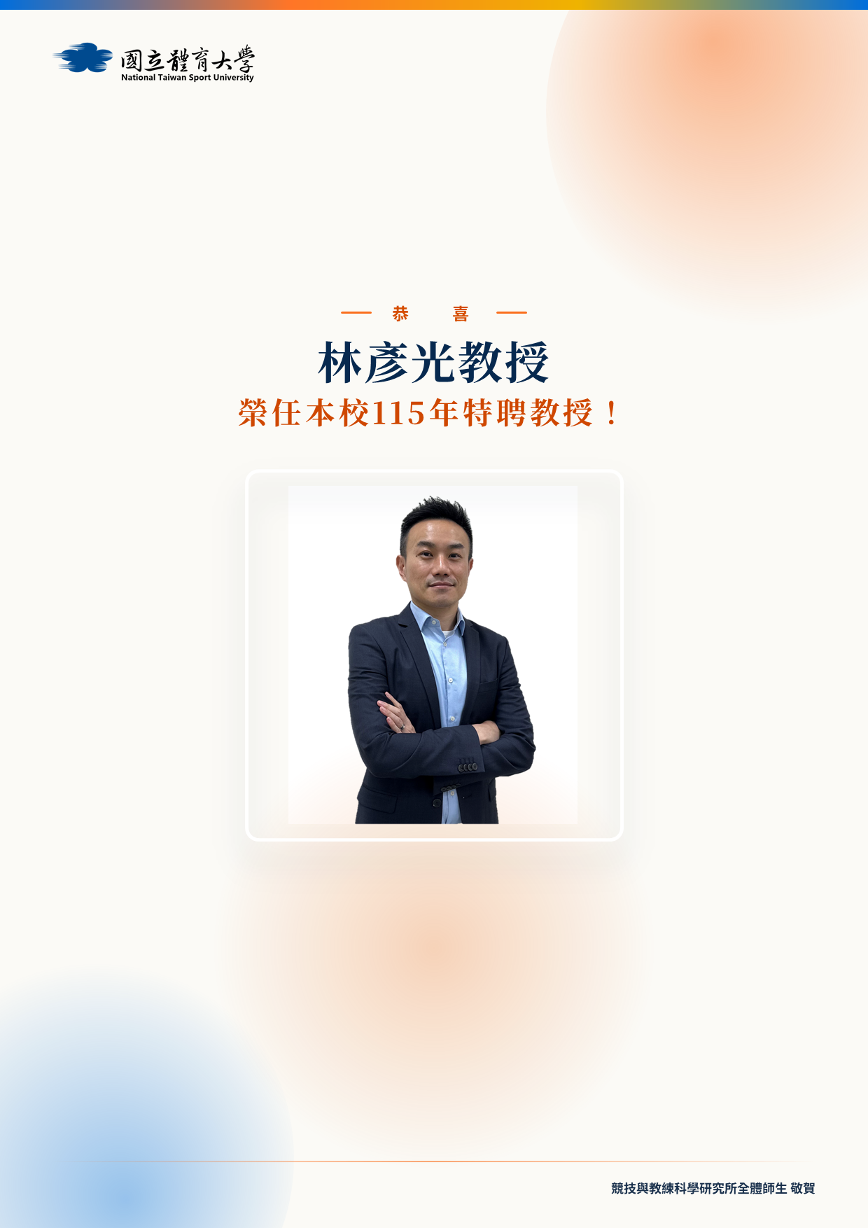 115年特聘教授_林彥光教授