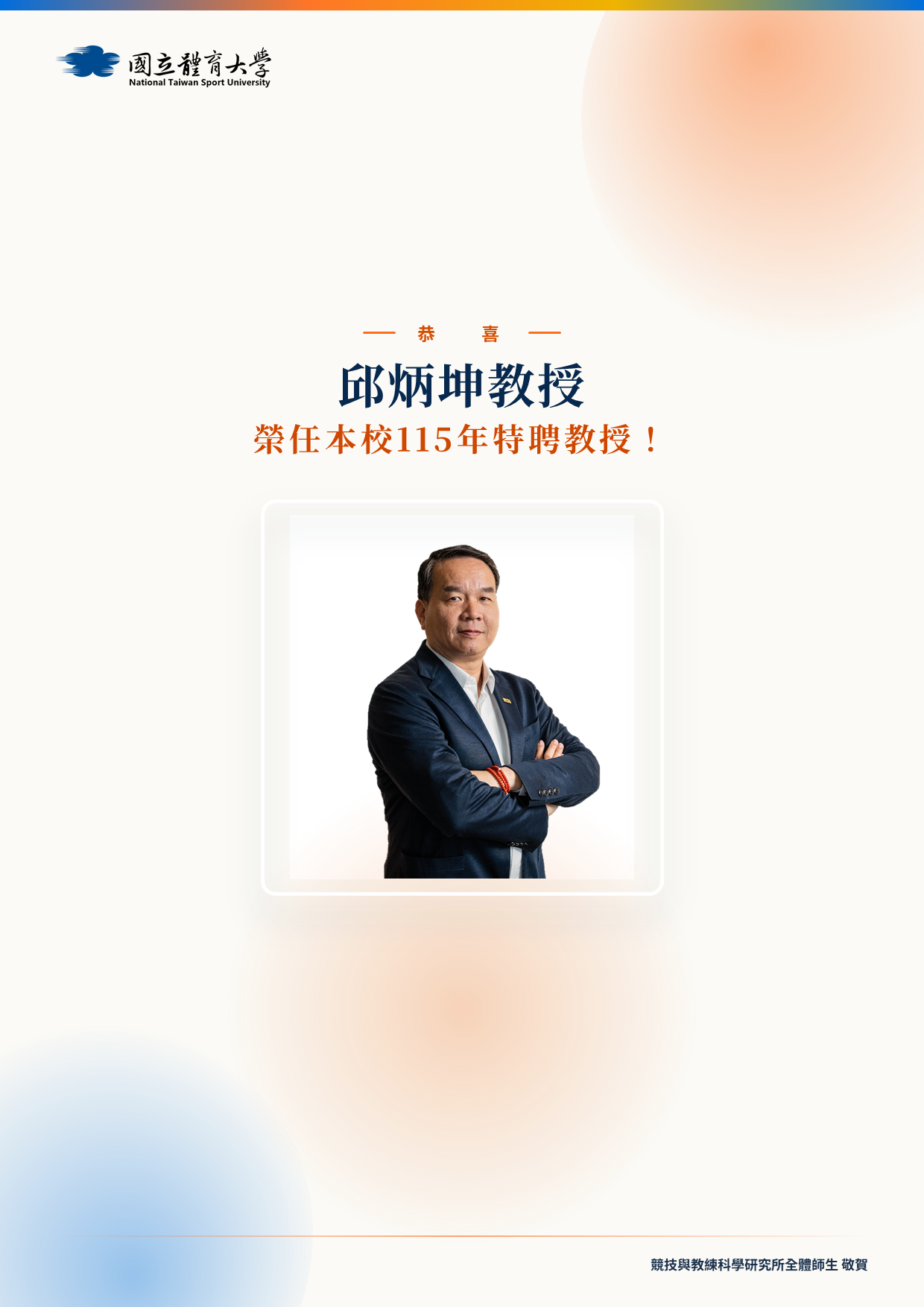 115年特聘教授_邱炳坤教授